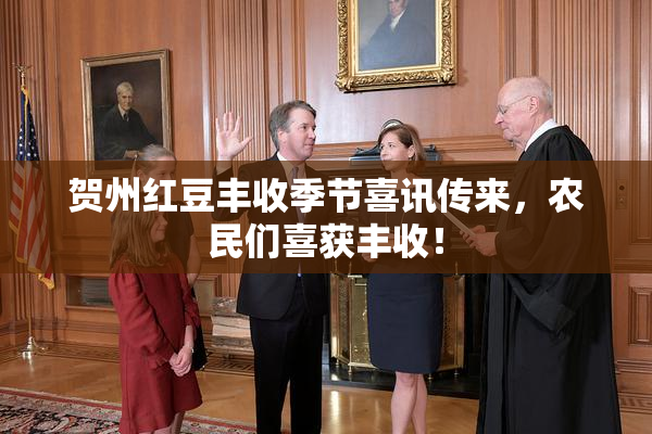 贺州红豆丰收季节喜讯传来，农民们喜获丰收！