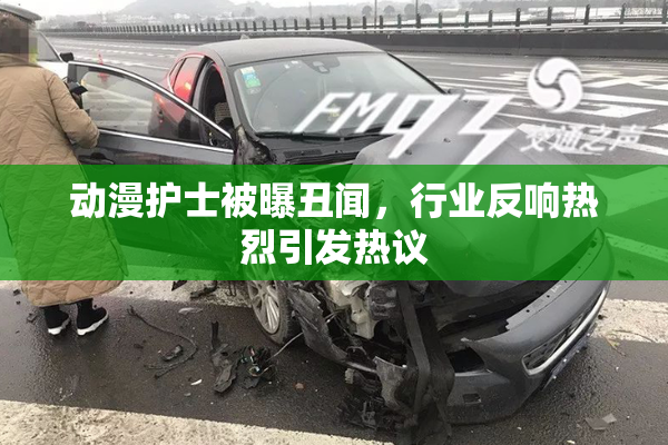动漫护士被曝丑闻，行业反响热烈引发热议