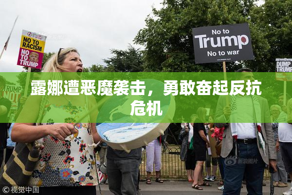 露娜遭恶魔袭击，勇敢奋起反抗危机