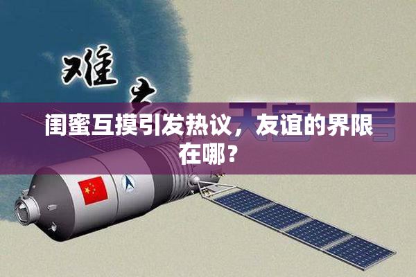 闺蜜互摸引发热议，友谊的界限在哪？