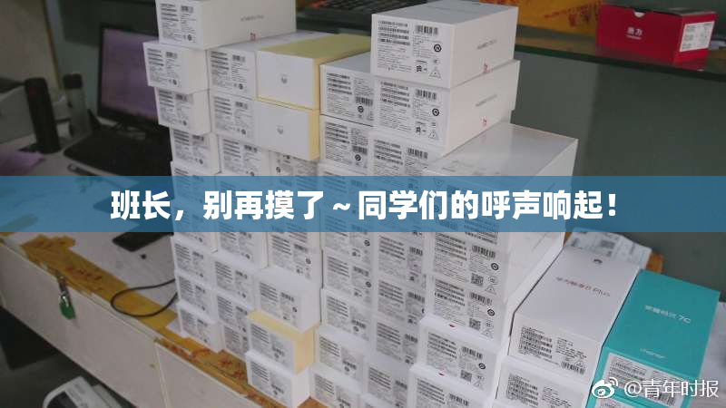 班长，别再摸了～同学们的呼声响起！