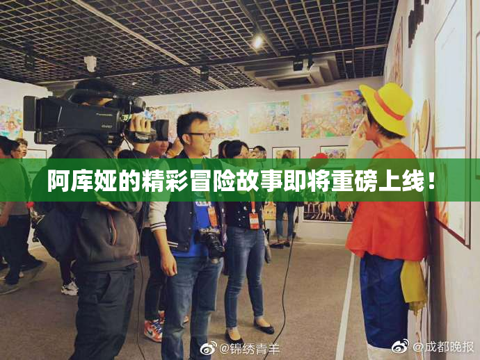 阿库娅的精彩冒险故事即将重磅上线！