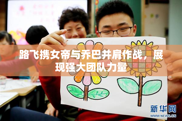 路飞携女帝与乔巴并肩作战，展现强大团队力量