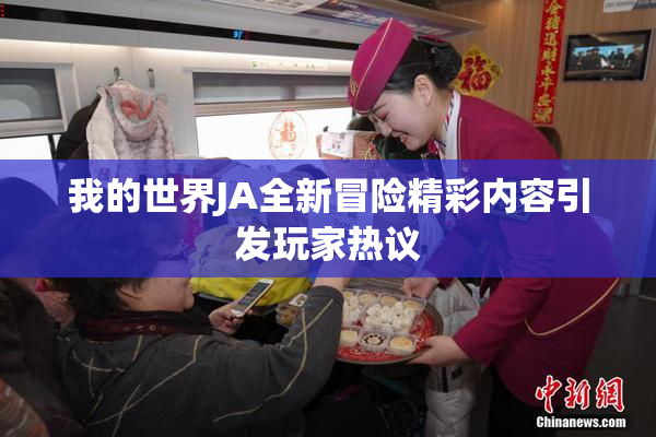 我的世界JA全新冒险精彩内容引发玩家热议