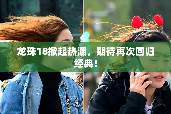 龙珠18掀起热潮，期待再次回归经典！