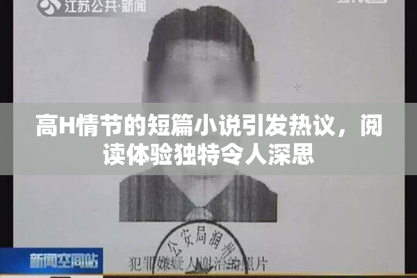 高H情节的短篇小说引发热议，阅读体验独特令人深思