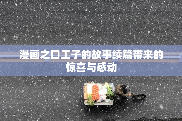 漫画之口工子的故事续篇带来的惊喜与感动