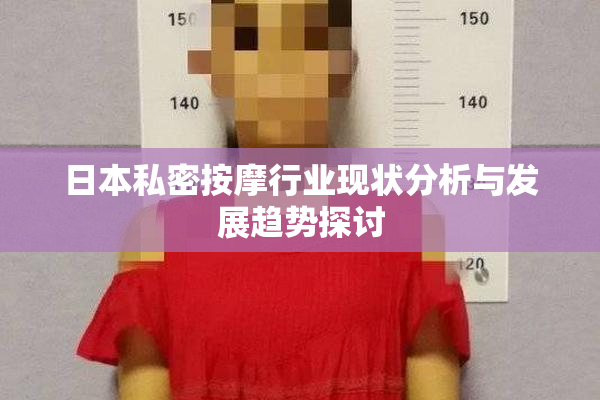 日本私密按摩行业现状分析与发展趋势探讨