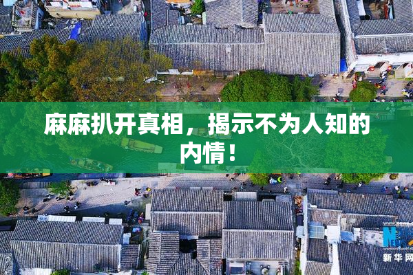 麻麻扒开真相，揭示不为人知的内情！