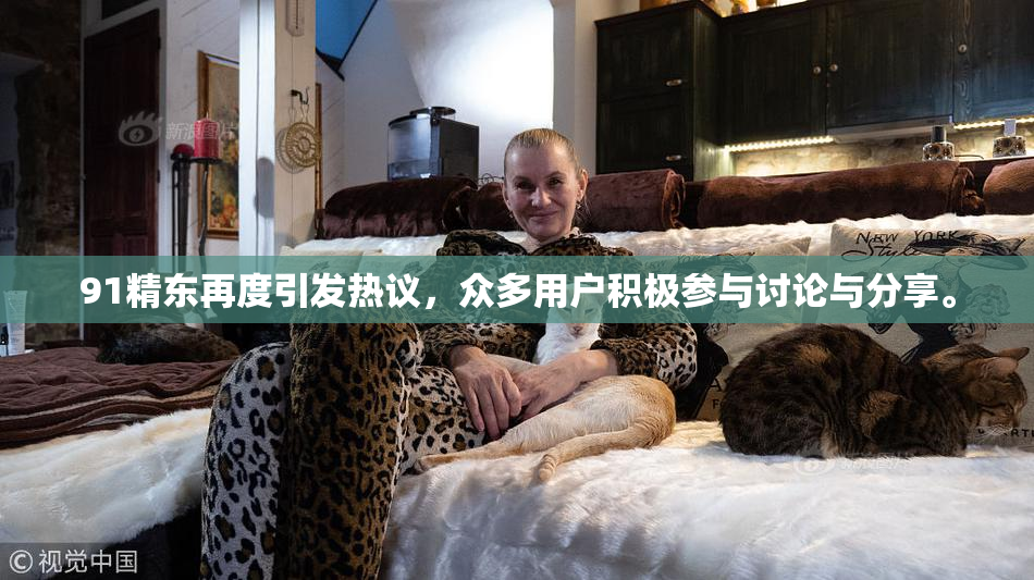 91精东再度引发热议，众多用户积极参与讨论与分享。