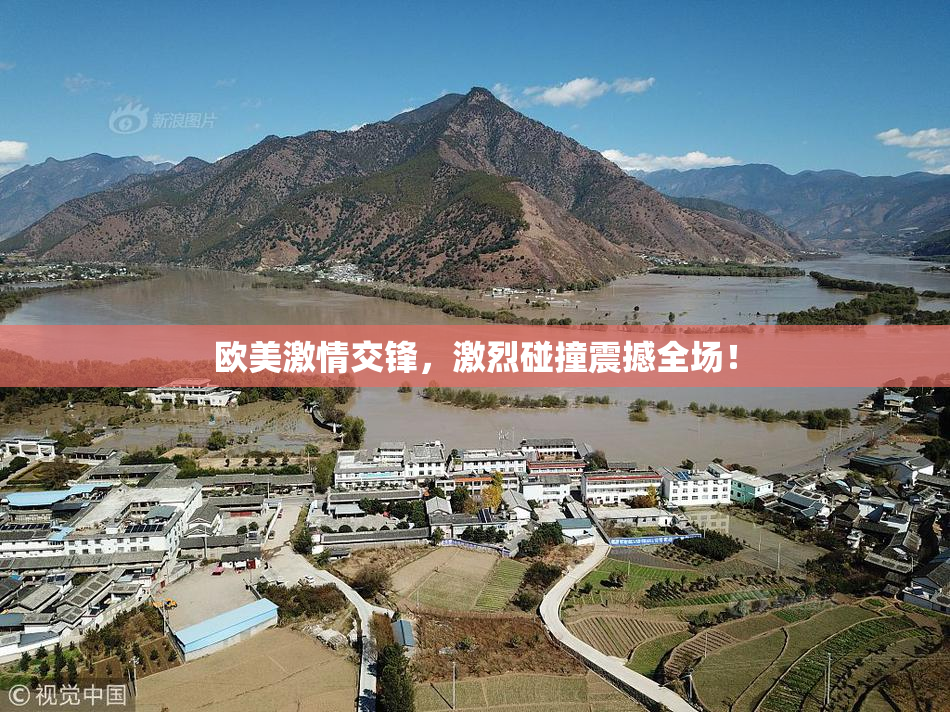 欧美激情交锋，激烈碰撞震撼全场！