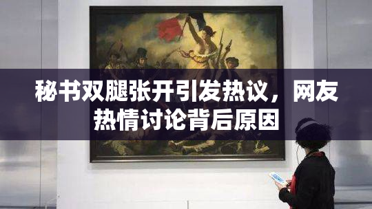 秘书双腿张开引发热议，网友热情讨论背后原因