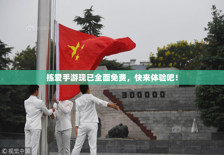 拣爱手游现已全面免费，快来体验吧！
