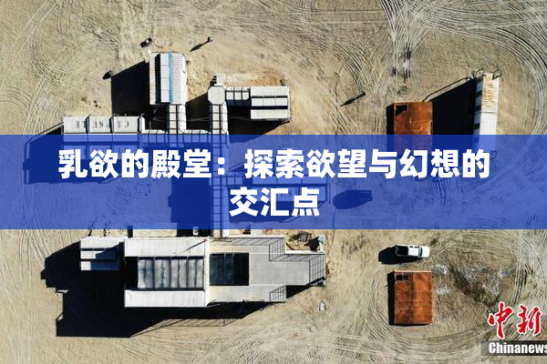 乳欲的殿堂：探索欲望与幻想的交汇点
