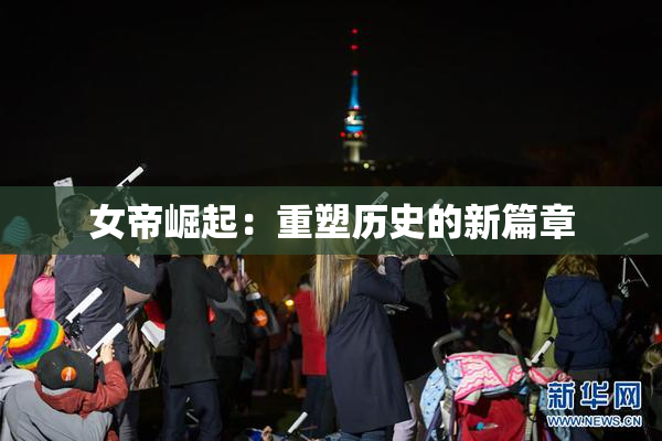 女帝崛起：重塑历史的新篇章