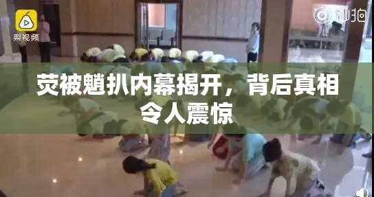 荧被魈扒内幕揭开，背后真相令人震惊