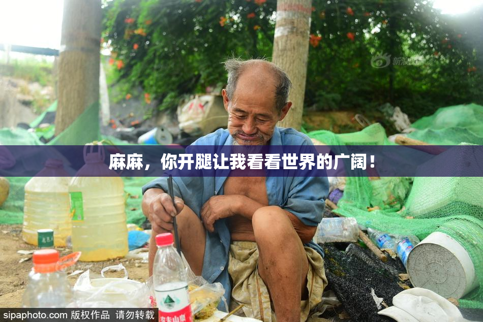 麻麻，你开腿让我看看世界的广阔！