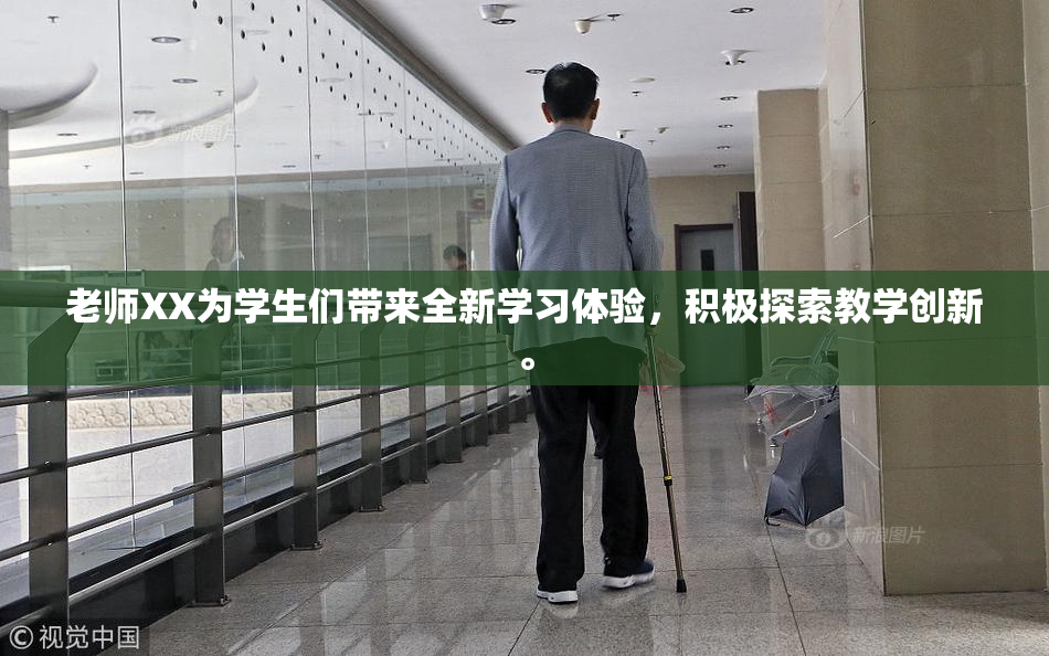 老师XX为学生们带来全新学习体验，积极探索教学创新。