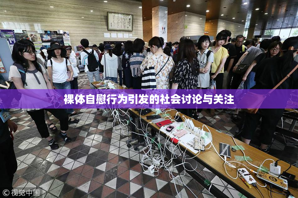 裸体自慰行为引发的社会讨论与关注