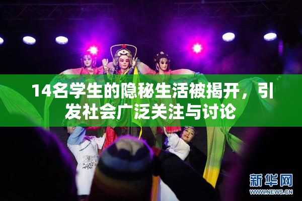 14名学生的隐秘生活被揭开，引发社会广泛关注与讨论