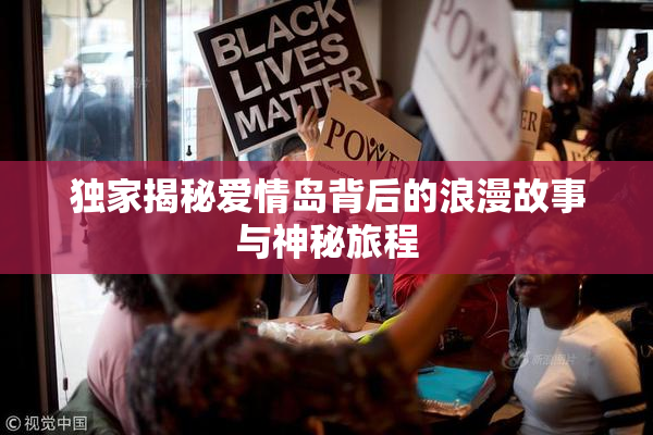 独家揭秘爱情岛背后的浪漫故事与神秘旅程