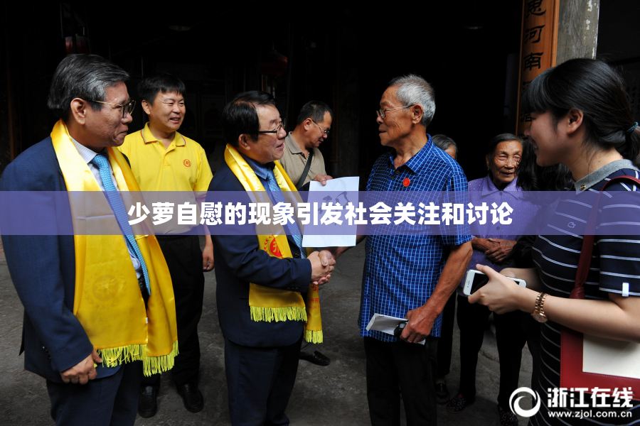 少萝自慰的现象引发社会关注和讨论