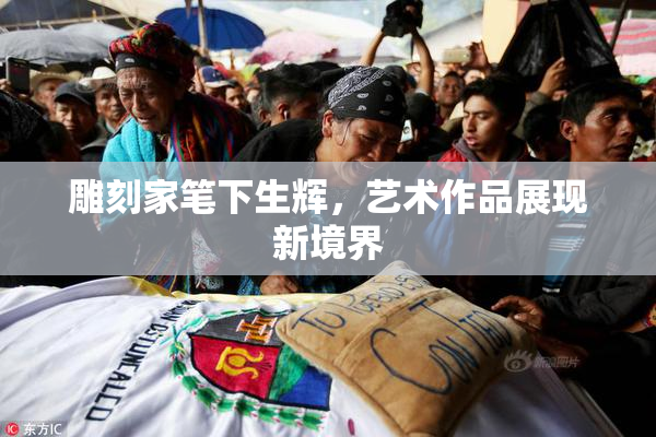 雕刻家笔下生辉，艺术作品展现新境界