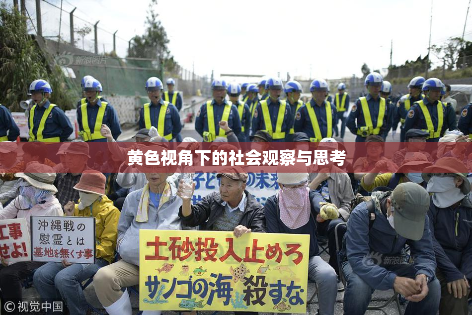 黄色视角下的社会观察与思考