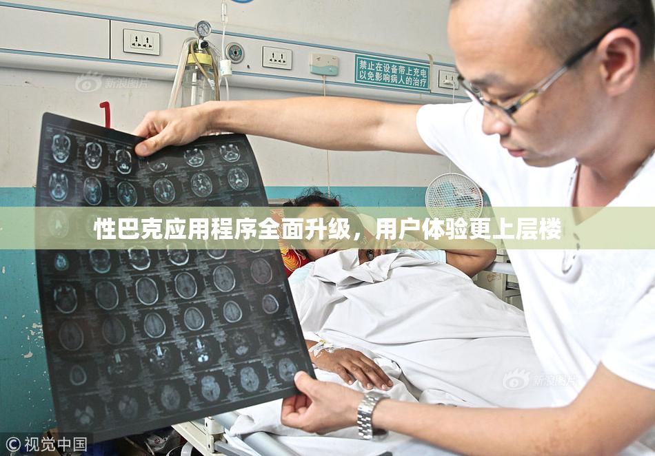 性巴克应用程序全面升级，用户体验更上层楼
