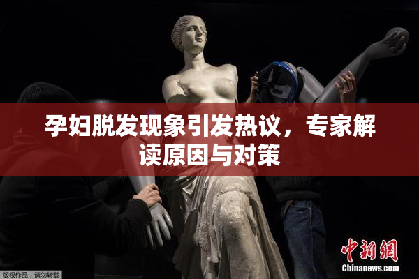 孕妇脱发现象引发热议，专家解读原因与对策