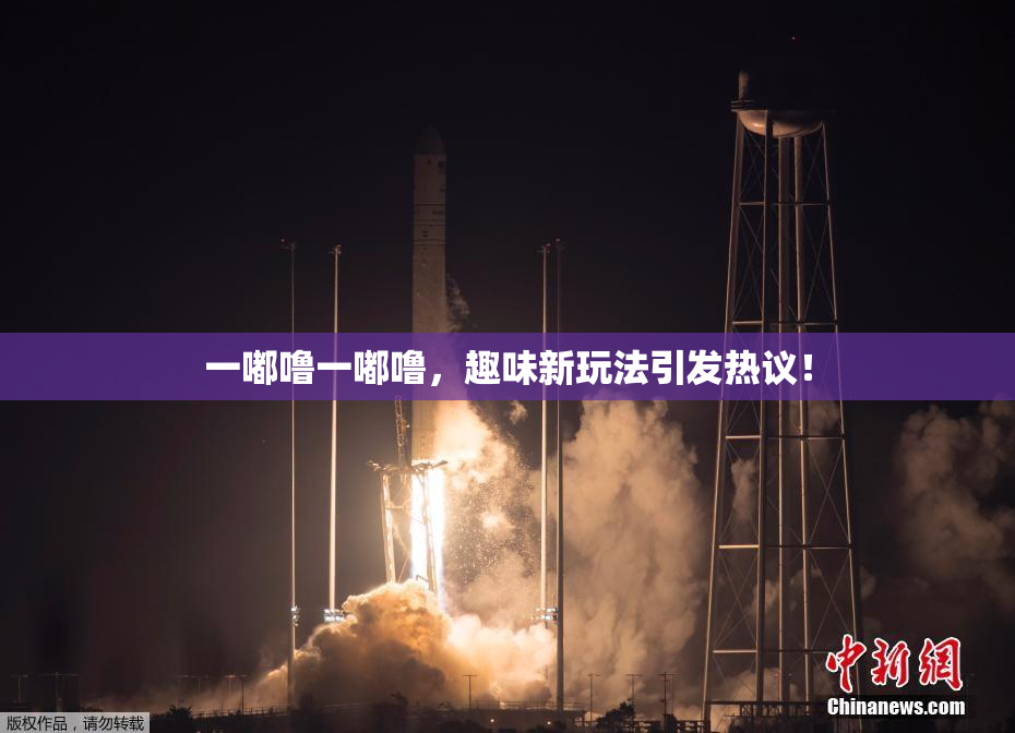 一嘟噜一嘟噜，趣味新玩法引发热议！