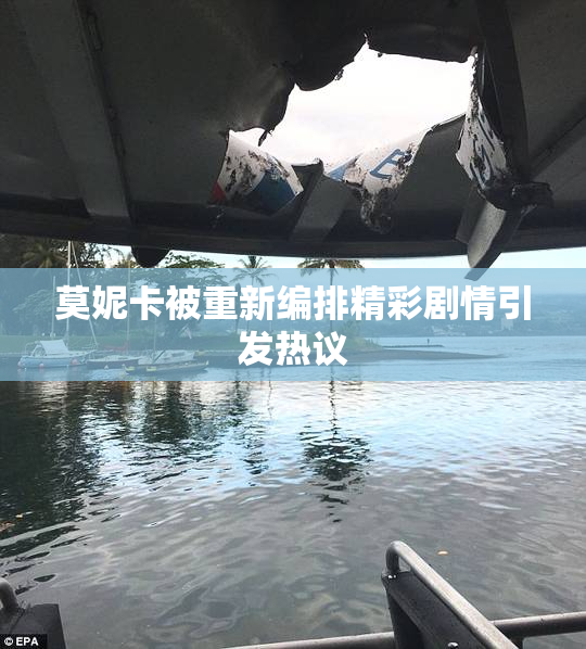 莫妮卡被重新编排精彩剧情引发热议