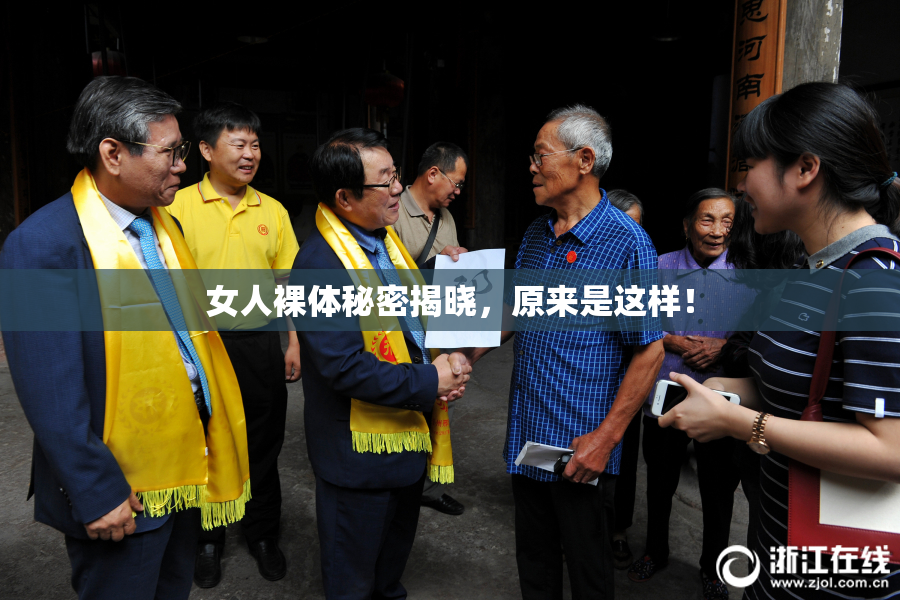 女人裸体秘密揭晓，原来是这样！