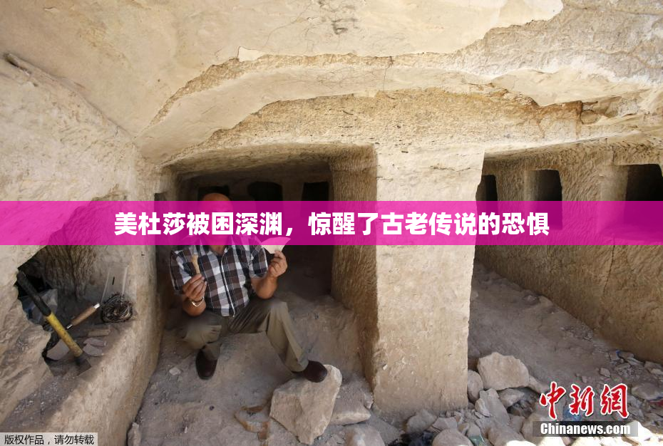 美杜莎被困深渊，惊醒了古老传说的恐惧
