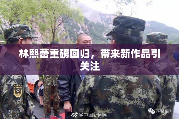 林熙蕾重磅回归，带来新作品引关注