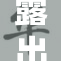 露出奶头的三个不同场合和背后故事解析