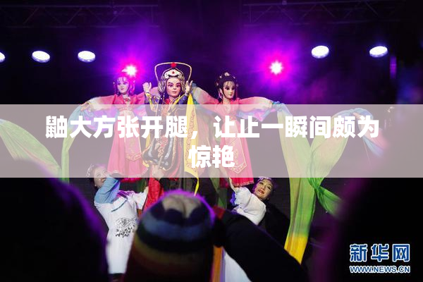 鼬大方张开腿，让止一瞬间颇为惊艳