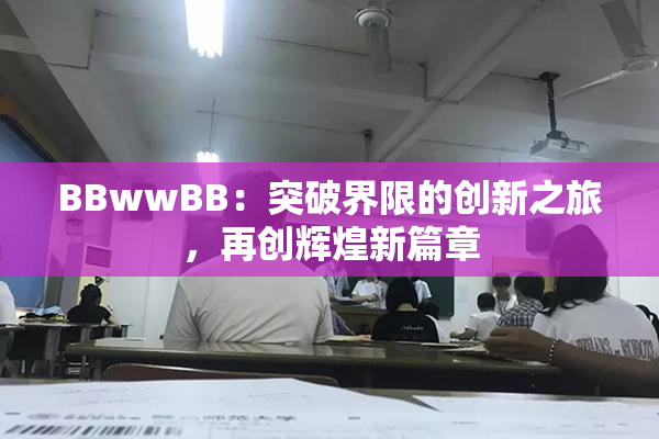 BBwwBB：突破界限的创新之旅，再创辉煌新篇章