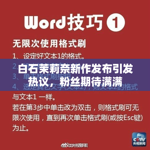 白石茉莉奈新作发布引发热议，粉丝期待满满
