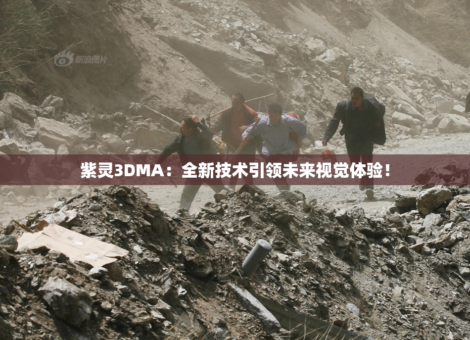紫灵3DMA：全新技术引领未来视觉体验！
