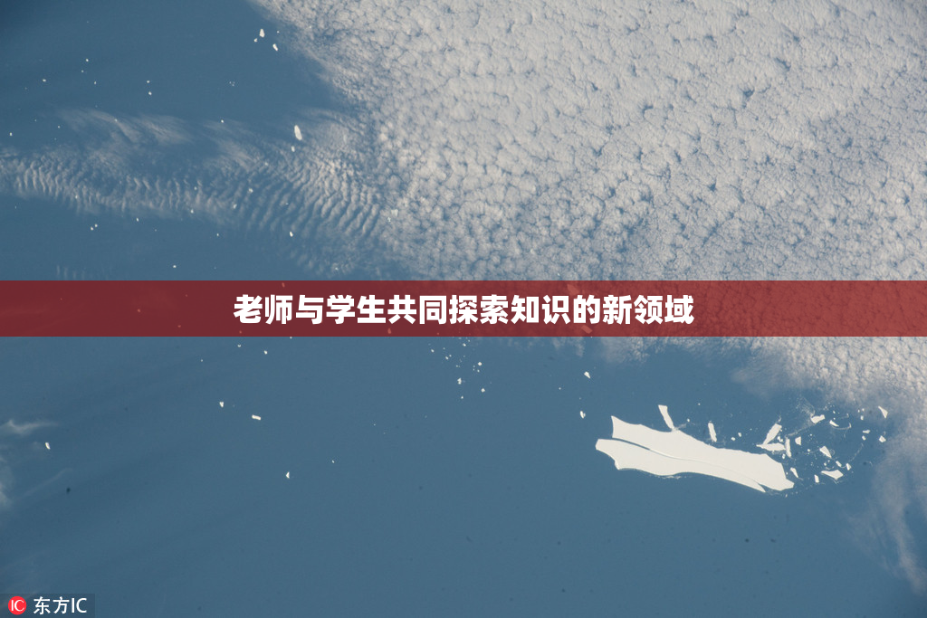 老师与学生共同探索知识的新领域