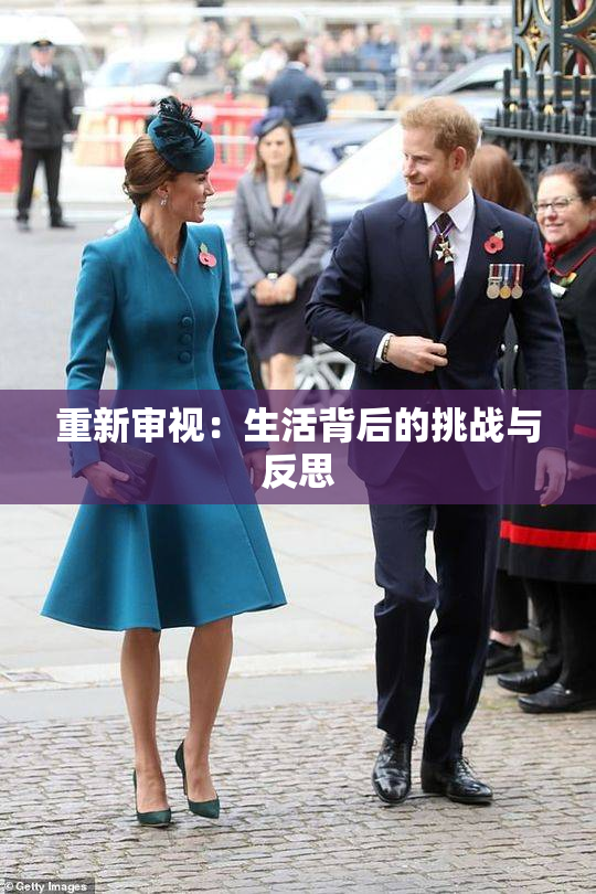 重新审视：生活背后的挑战与反思