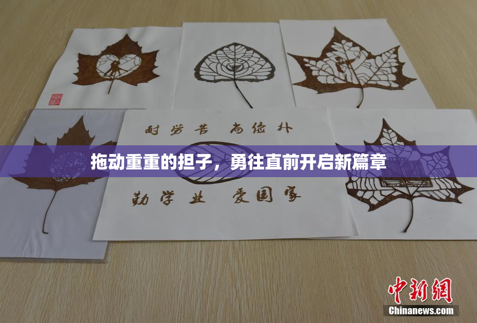 拖动重重的担子，勇往直前开启新篇章