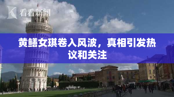 黄鳝女琪卷入风波，真相引发热议和关注