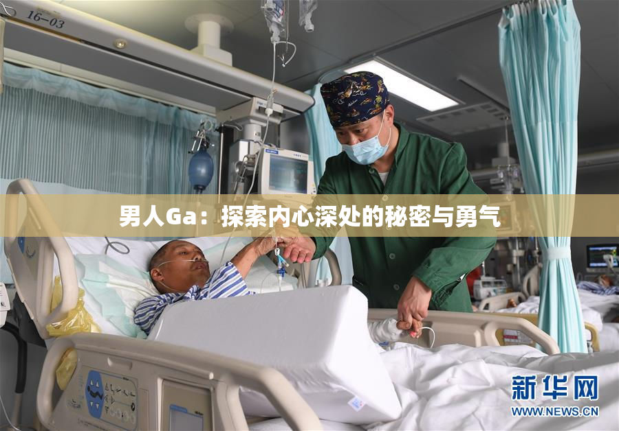男人Ga：探索内心深处的秘密与勇气