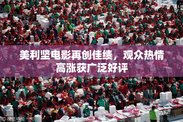 美利坚电影再创佳绩，观众热情高涨获广泛好评