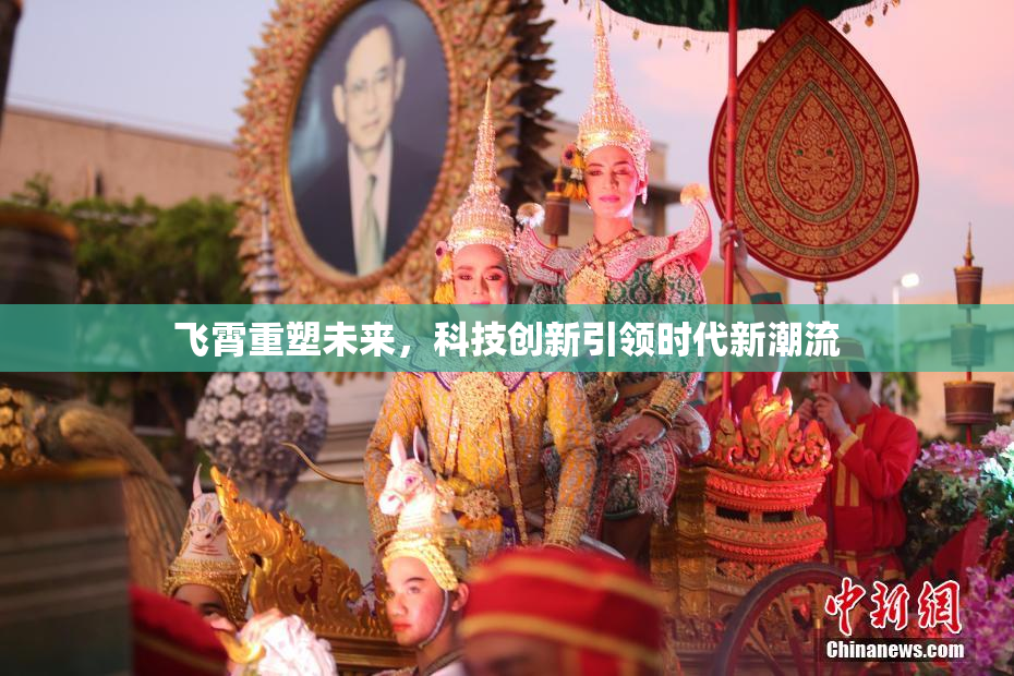 飞霄重塑未来，科技创新引领时代新潮流