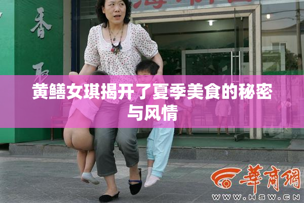 黄鳝女琪揭开了夏季美食的秘密与风情