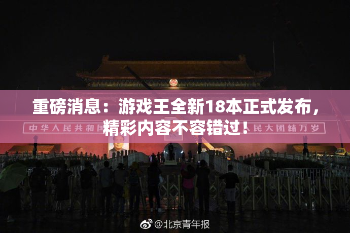 重磅消息：游戏王全新18本正式发布，精彩内容不容错过！