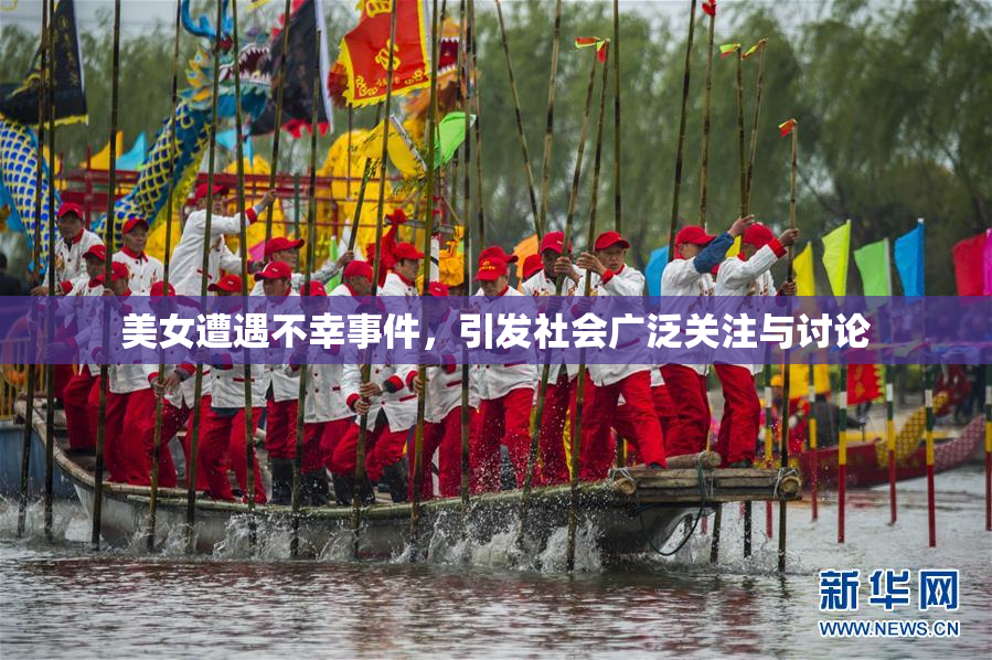 美女遭遇不幸事件，引发社会广泛关注与讨论